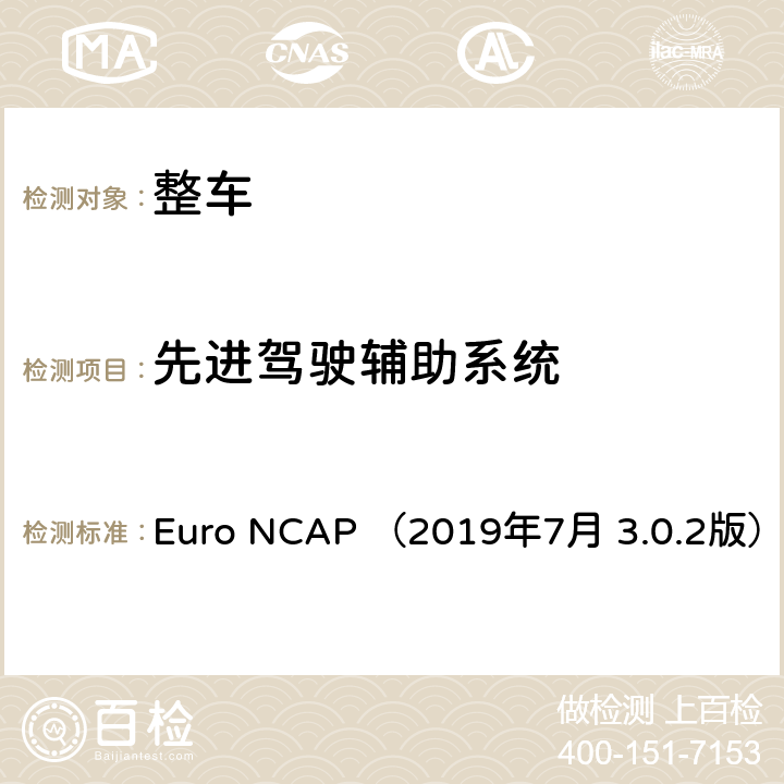 先进驾驶辅助系统 欧洲新车评价规程-自动紧急制动系统弱势道路使用者测试方法 Euro NCAP （2019年7月 3.0.2版） 1,2,3,4,5,6,7,附录 A,附录 B