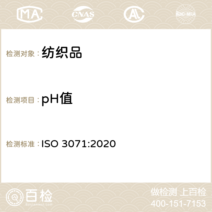 pH值 纺织品 水萃取物液pH值的测定 ISO 3071:2020