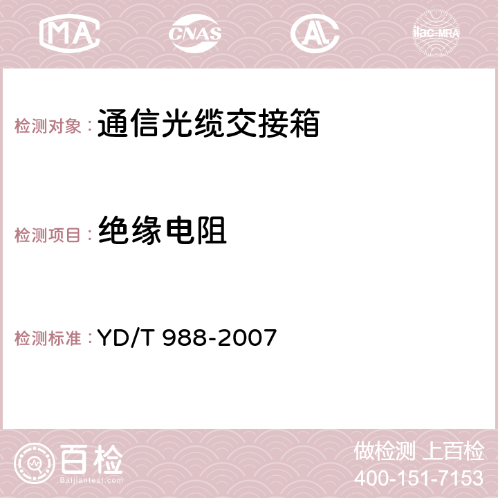 绝缘电阻 通信光缆交接箱 YD/T 988-2007 6.5.2