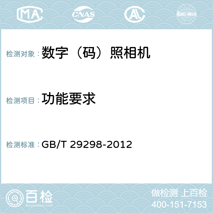 功能要求 数字（码）照相机通用规范 GB/T 29298-2012 5.3