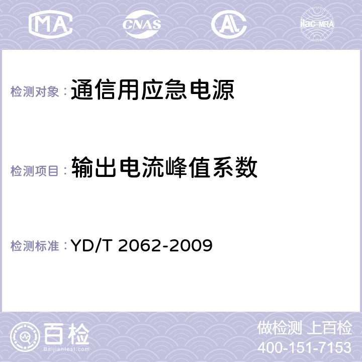 输出电流峰值系数 YD/T 2062-2009 通信用应急电源(EPS)