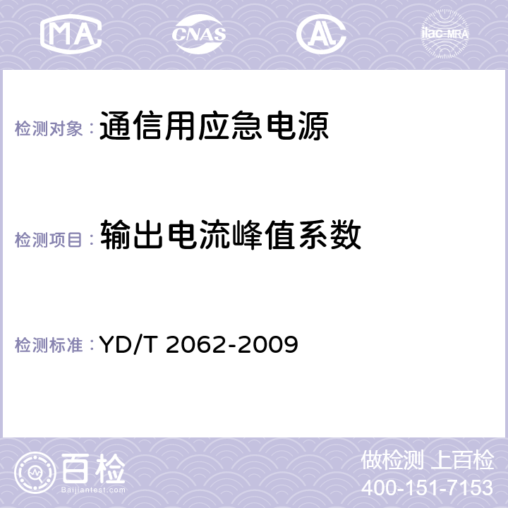 输出电流峰值系数 通信用应急电源（EPS） YD/T 2062-2009 6.7