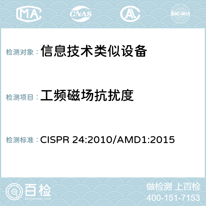 工频磁场抗扰度 信息技术设备 抗扰度限值和测量方法 CISPR 24:2010/AMD1:2015 4.2.3.3