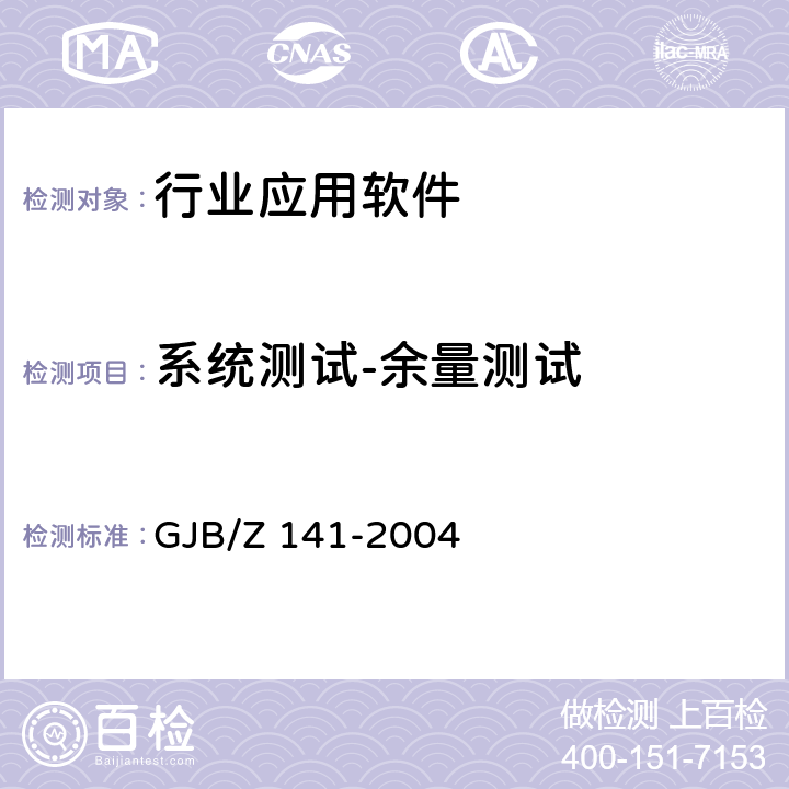 系统测试-余量测试 军用软件测试指南 GJB/Z 141-2004 8.4.7