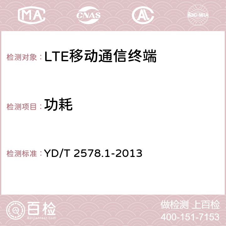 功耗 LTE FDD数字蜂窝移动通信网 终端设备测试方法（第一阶段）第1部分：基本功能、业务和可靠性测试 YD/T 2578.1-2013 7