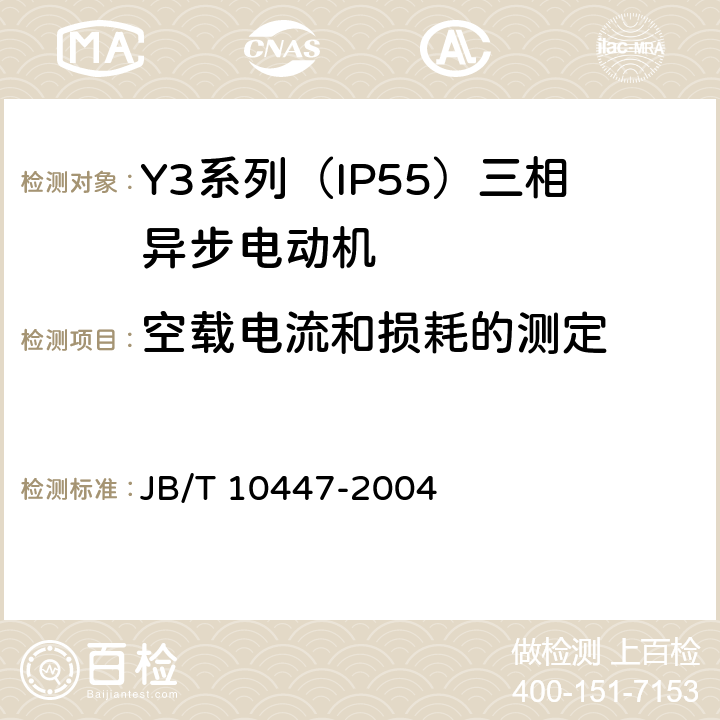空载电流和损耗的测定 Y3系列（IP55）三相异步电动机技术条件（机座号63—355） JB/T 10447-2004 5.2