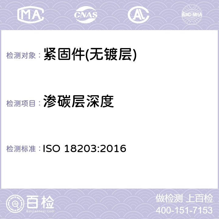 渗碳层深度 ISO 18203-2016 钢铁  表面硬化层厚度的测定