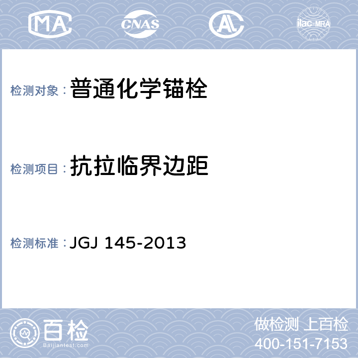 抗拉临界边距 《混凝土结构后锚固技术规程》 JGJ 145-2013 3.3