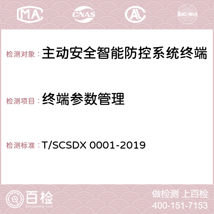 终端参数管理 X 0001-2019 道路运输车辆主动安全智能防控系统技术规范 第2部分：终端机测试方法/第3部分：通讯协议（试行） T/SCSD 5.4.3