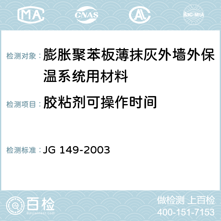 胶粘剂可操作时间 JG 149-2003 膨胀聚苯板薄抹灰外墙外保温系统