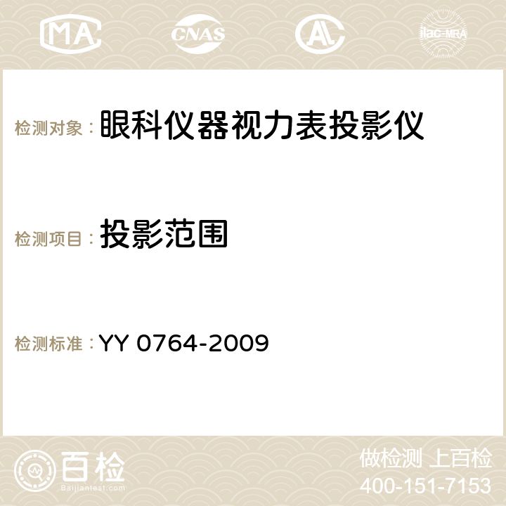 投影范围 YY/T 0764-2009 【强改推】眼科仪器 视力表投影仪