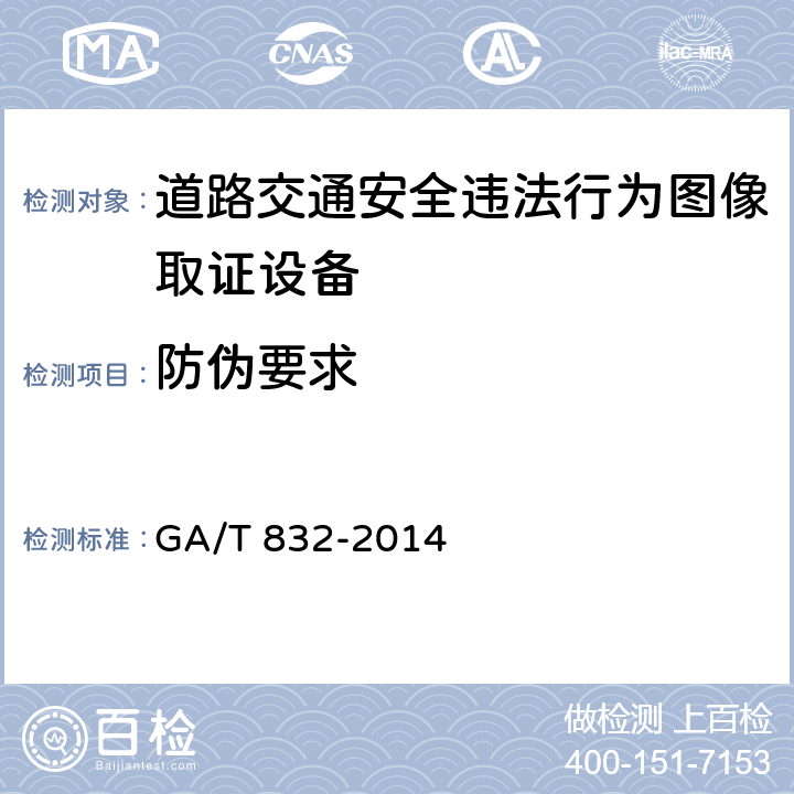 防伪要求 道路交通安全违法行为图像取证技术规范 GA/T 832-2014 5.9