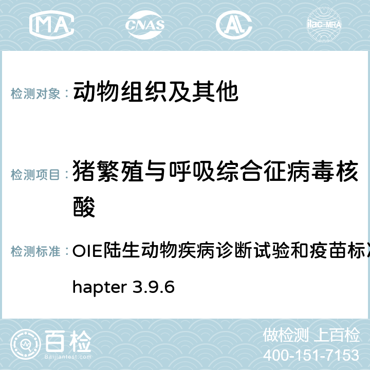 猪繁殖与呼吸综合征病毒核酸 猪繁殖与呼吸综合征 OIE陆生动物疾病诊断试验和疫苗标准手册，2021 Chapter 3.9.6