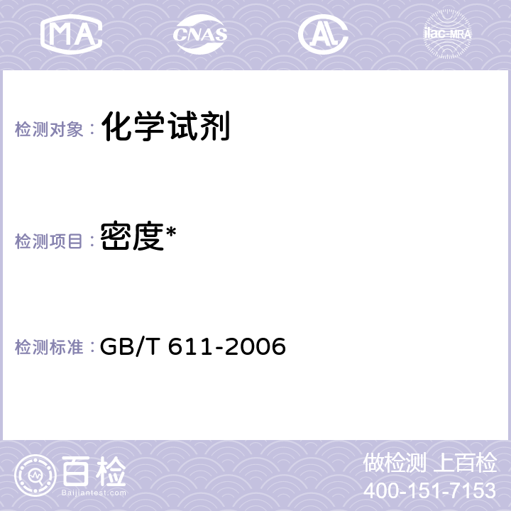 密度* 化学试剂 密度测定通用方法 GB/T 611-2006
