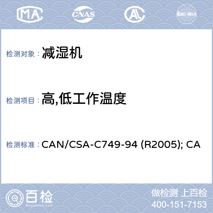高,低工作温度 CAN/CSA-C 749-94 减湿机的性能 CAN/CSA-C749-94 (R2005); CAN/CSA-C749-07+Update 1:2007 条款7