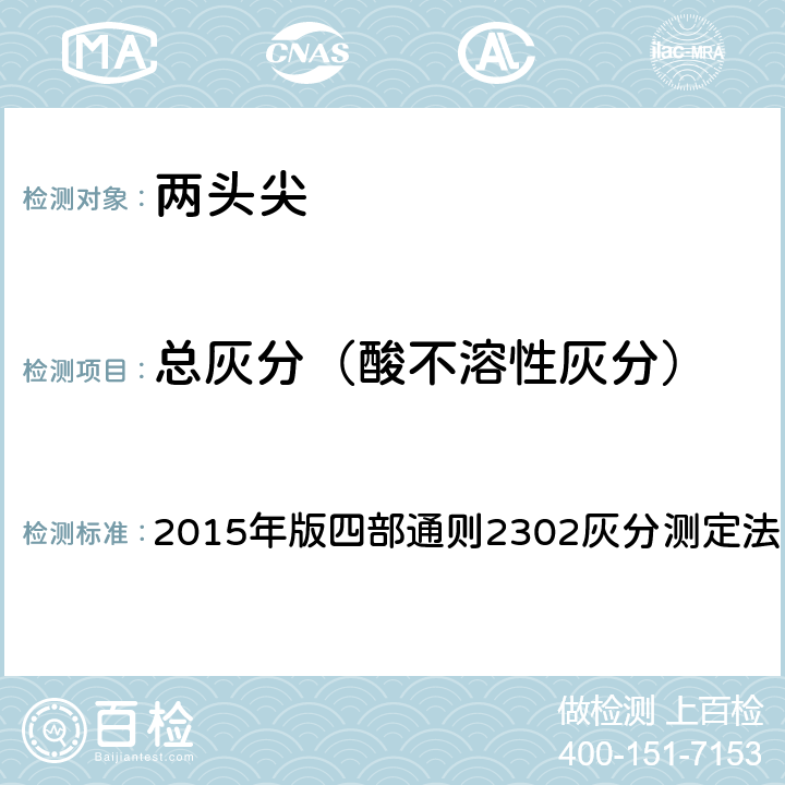 总灰分（酸不溶性灰分） 《中国药典》 2015年版四部通则2302灰分测定法