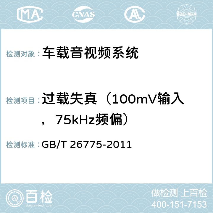 过载失真（100mV输入，75kHz频偏） 《车载音视频系统通用技术条件》 GB/T 26775-2011 5.7.2.12