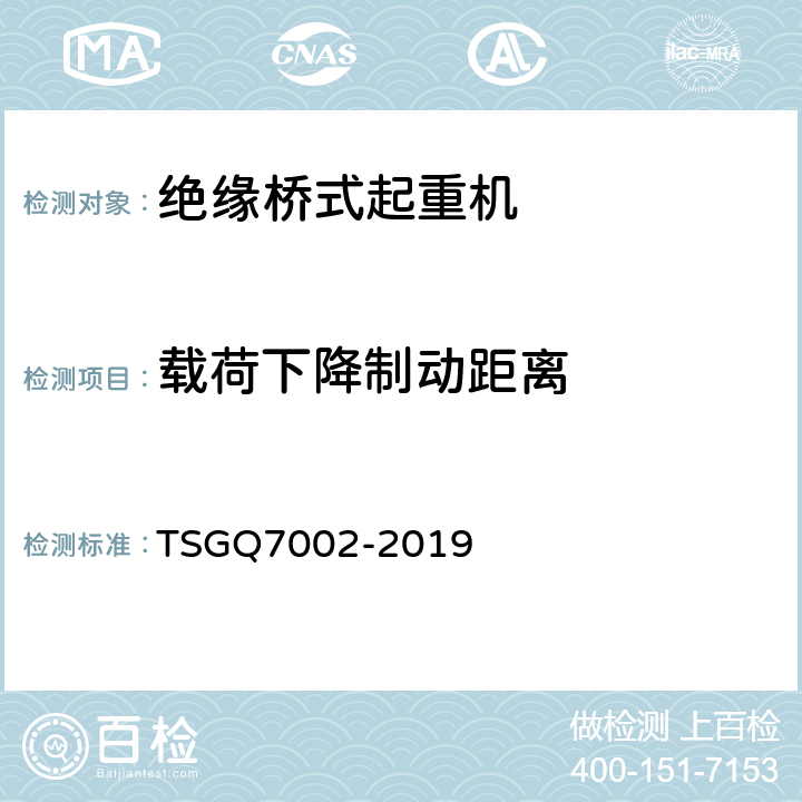 载荷下降制动距离 TSG Q7002-2019 起重机械型式试验规则