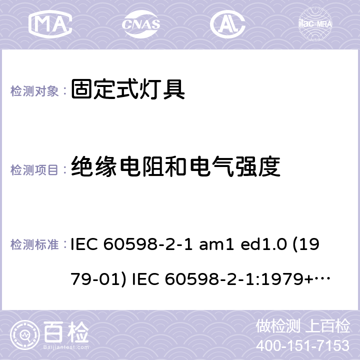 绝缘电阻和电气强度 灯具 第2-1部分：特殊要求 固定式通用灯具 IEC 60598-2-1 am1 ed1.0 (1979-01) IEC 60598-2-1:1979+A1:1987 IEC 60598-2-1:2020 1.14