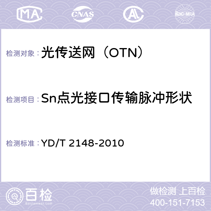 Sn点光接口传输脉冲形状 《光传送网（OTN）测试方法》 YD/T 2148-2010 6.2