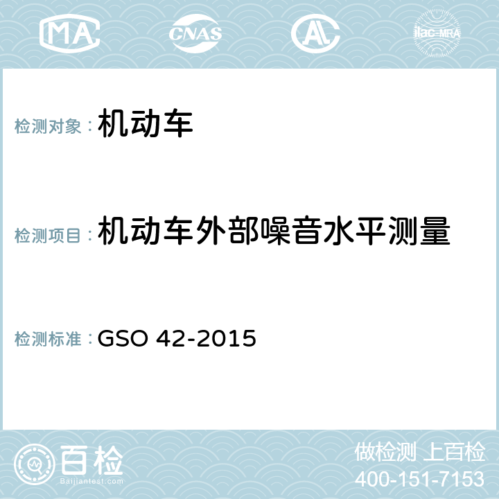 机动车外部噪音水平测量 机动车一般安全要求 GSO 42-2015 28