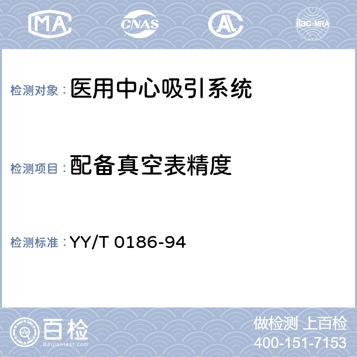 配备真空表精度 YY/T 0186-1994 医用中心吸引系统通用技术条件
