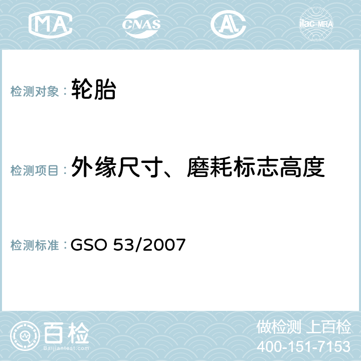外缘尺寸、磨耗标志高度 乘用车轮胎 第3部分：试验方法 GSO 53/2007 4