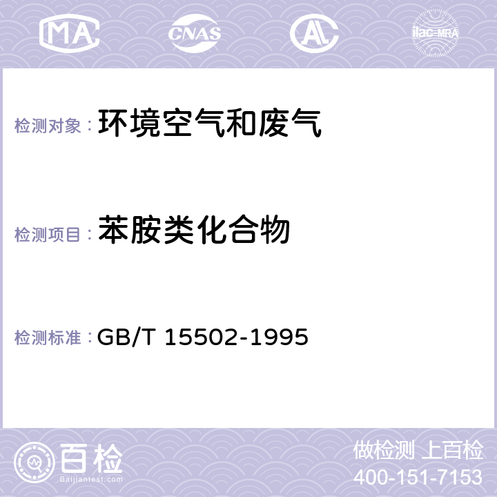 苯胺类化合物 空气质量 苯胺类的测定 盐酸萘乙二胺分光光度法 GB/T 15502-1995