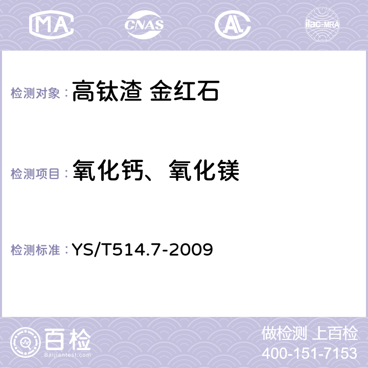 氧化钙、氧化镁 YS/T 514.7-2009 高钛渣、金红石化学分析方法 第7部分:氧化钙和氧化镁量的测定 火焰原子吸收光谱法