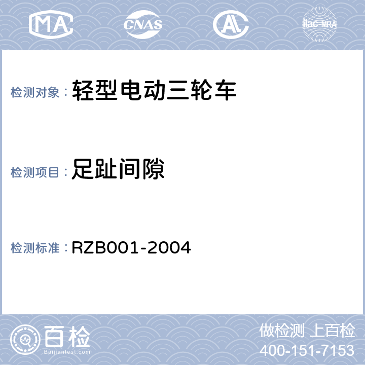 足趾间隙 《轻型电动三轮自行车技术规范》 RZB001-2004 5.8