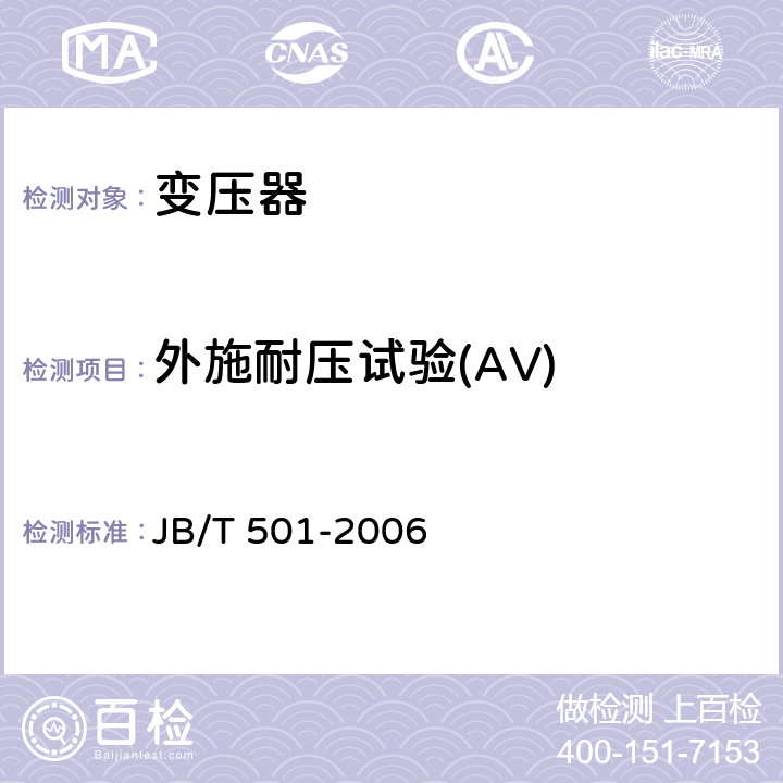 外施耐压试验(AV) 电力变压器试验导则 JB/T 501-2006 11.2