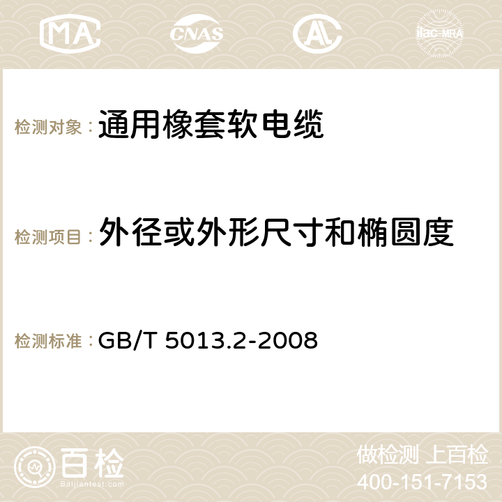 外径或外形尺寸和椭圆度 额定电压450/750V及以下橡皮绝缘电缆 第2部分:试验方法 GB/T 5013.2-2008 1.11