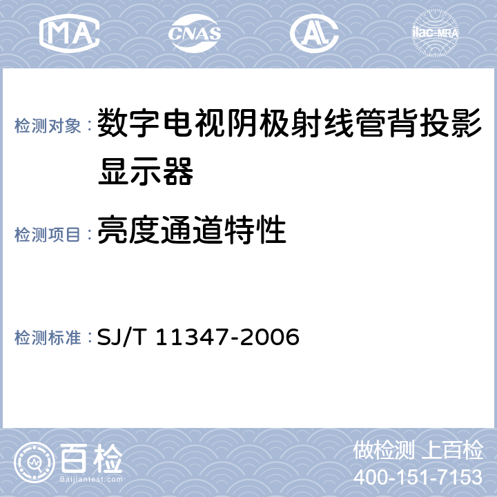 亮度通道特性 数字电视阴极射线管背投影显示器测量方法 SJ/T 11347-2006 6.1