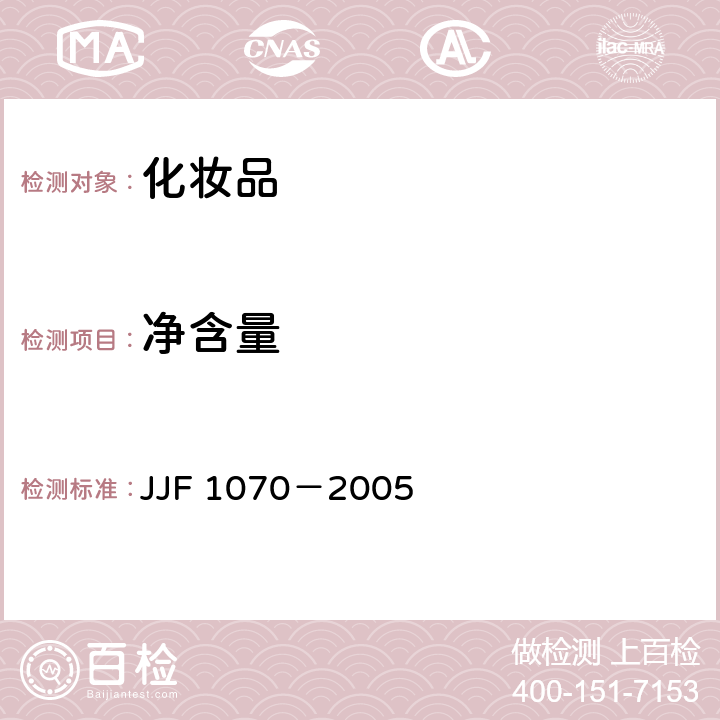 净含量 定量包装商品净含量计量检验规则 JJF 1070－2005