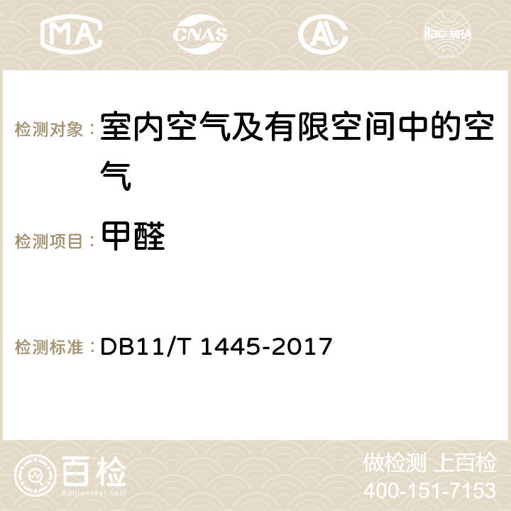 甲醛 民用建筑工程室内环境污染控制规程 DB11/T 1445-2017 6.3.3