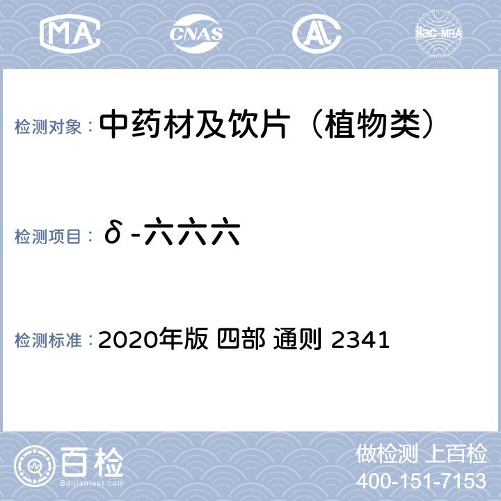 δ-六六六 中国药典 2020年版 四部 通则 2341