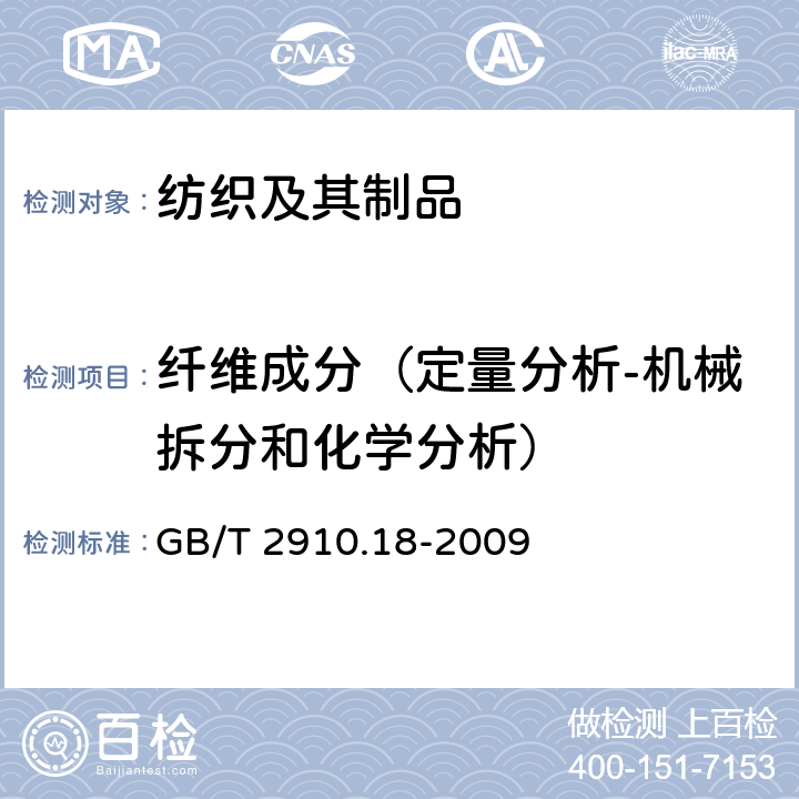 纤维成分（定量分析-机械拆分和化学分析） 纺织品 定量化学分析 第18部分:蚕丝与羊毛或其他动物毛纤维的混合物(硫酸法) GB/T 2910.18-2009