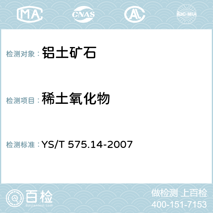 稀土氧化物 YS/T 575.14-2007 铝土矿石化学分析方法 第14部分:稀土氧化物总量的测定 三溴偶氮胂光度法