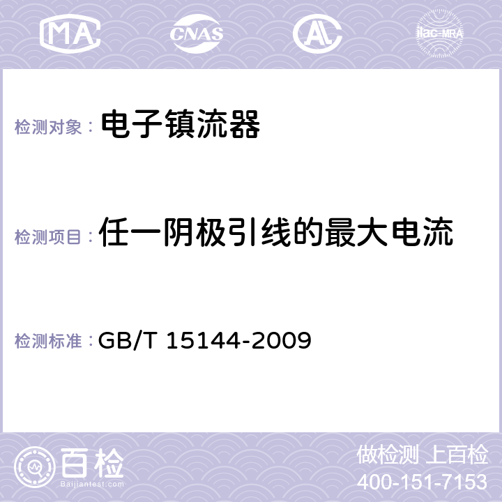 任一阴极引线的最大电流 管形荧光灯用交流电子镇流器 性能要求 GB/T 15144-2009 11