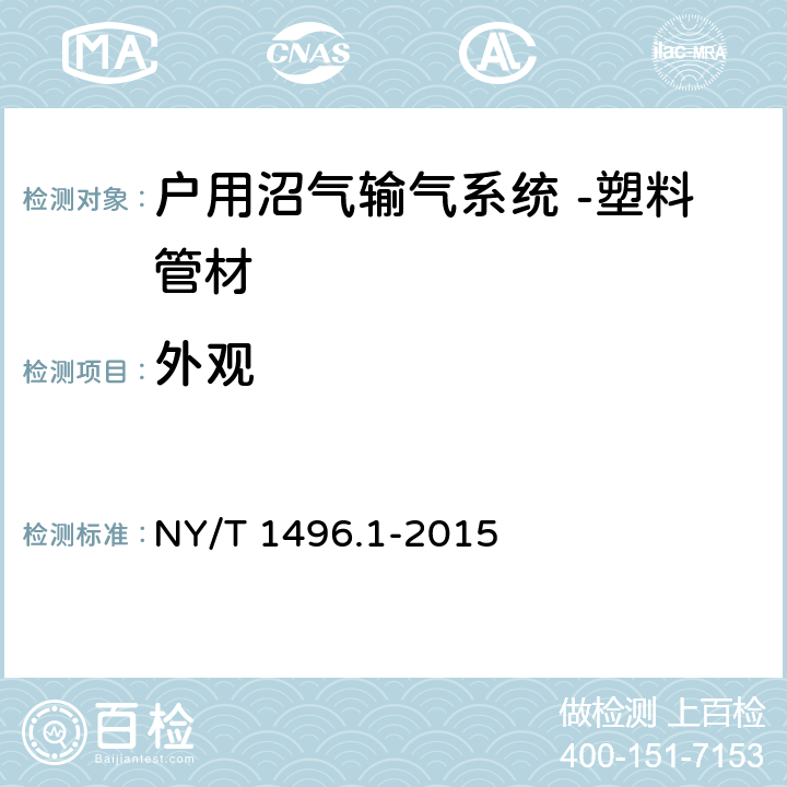 外观 《户用沼气输气系统 第1部分：塑料管材 》 NY/T 1496.1-2015 6.2.2.1
