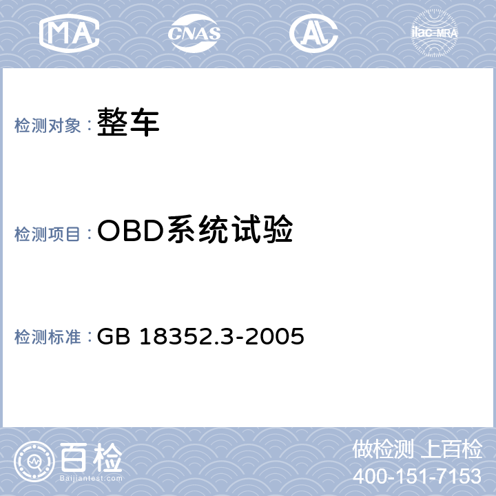 OBD系统试验 GB 18352.3-2005 轻型汽车污染物排放限值及测量方法(中国Ⅲ、Ⅳ阶段)