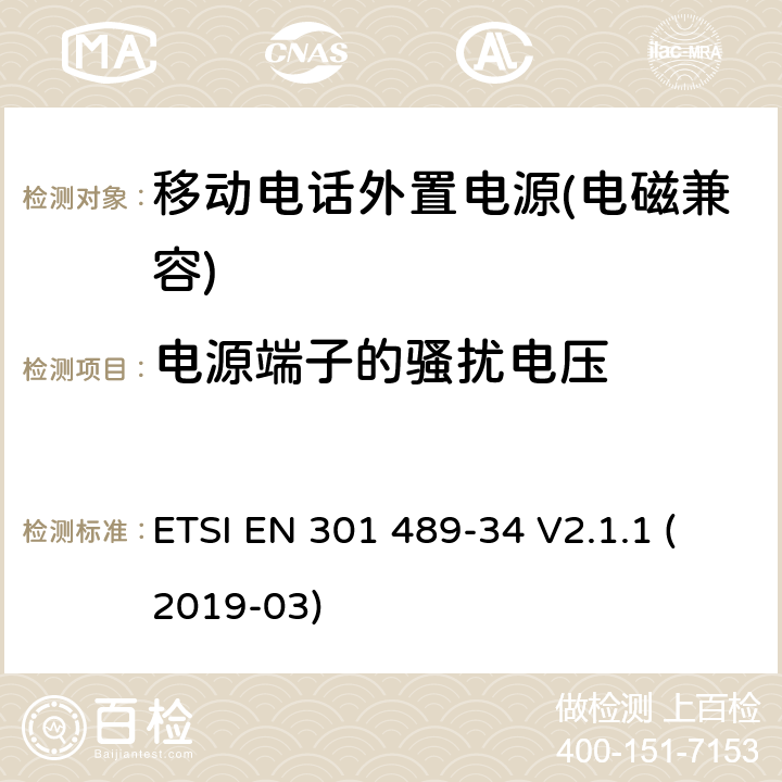 电源端子的骚扰电压 电磁兼容性及无线频谱事物（ERM）射频设备和服务的电磁兼容性（EMC）标准， 第34部分: 移动电话外置电源的特殊要求 ETSI EN 301 489-34 V2.1.1 (2019-03) Clause8.4