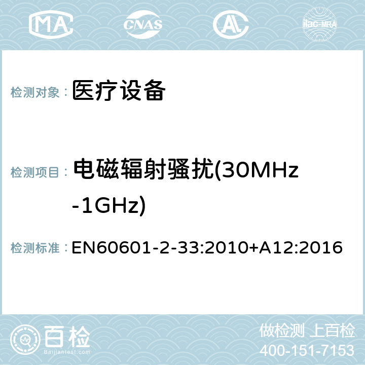 电磁辐射骚扰(30MHz-1GHz) 医用电气设备 第2-33部分:医疗诊断用磁共振设备的基本安全性能的特殊要求 EN60601-2-33:2010+A12:2016 202