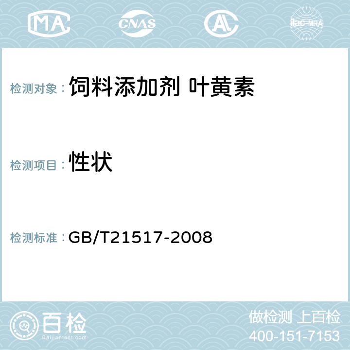 性状 饲料添加剂 叶黄素 GB/T21517-2008 4.1