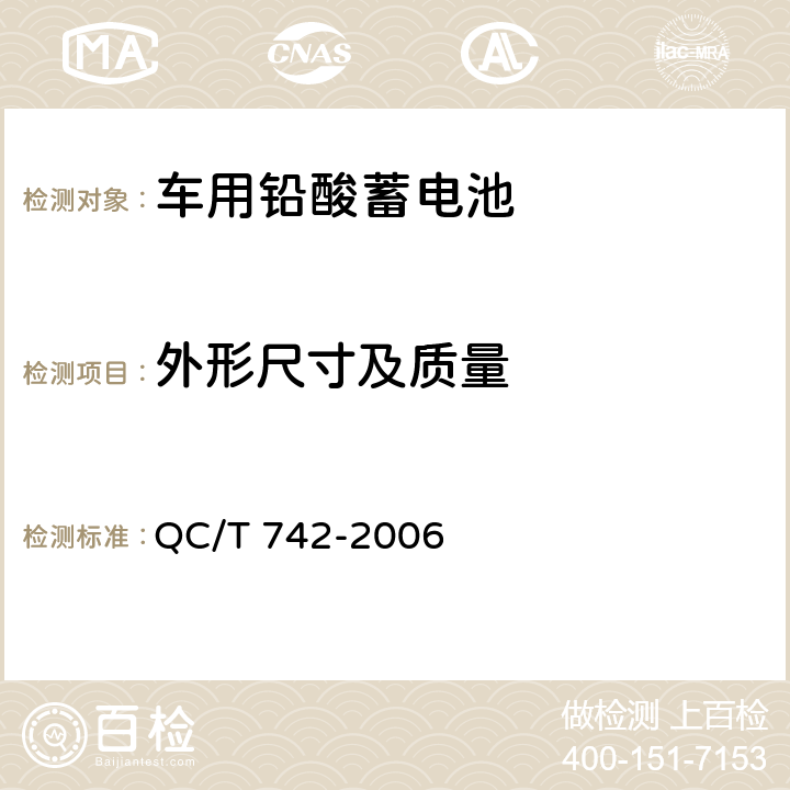 外形尺寸及质量 电动汽车用铅酸蓄电池 QC/T 742-2006 6.4