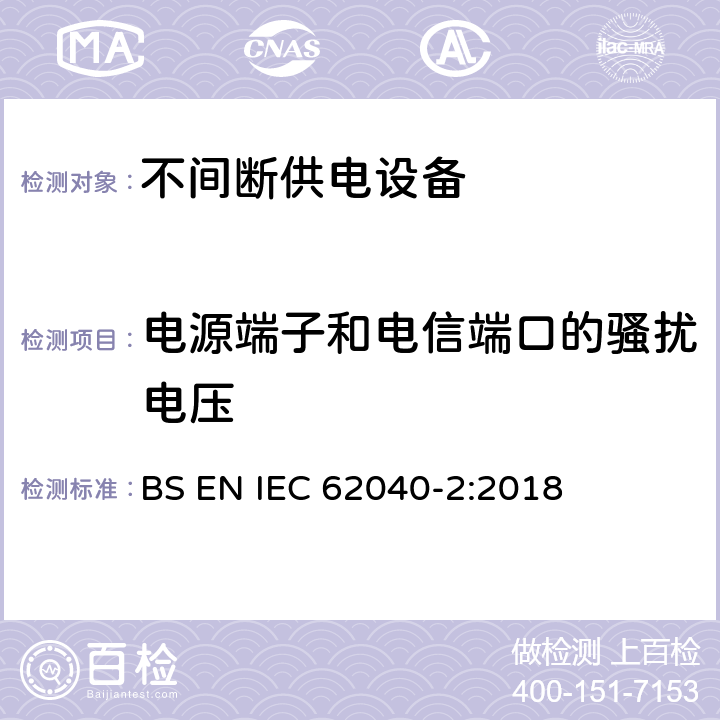 电源端子和电信端口的骚扰电压 UPS 设备的电磁兼容特性 BS EN IEC 62040-2:2018 6