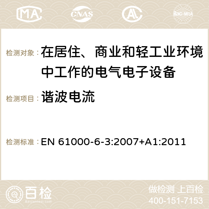 谐波电流 电磁兼容 通用标准 居住、商业和轻工业环境中的发射标准 EN 61000-6-3:2007+A1:2011 10