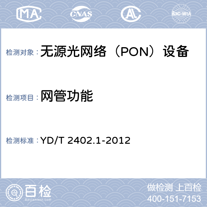 网管功能 接入网技术要求 10Gbit/s 无源光网络 CXG-PON) 第 1 部分:总体要求 YD/T 2402.1-2012 9