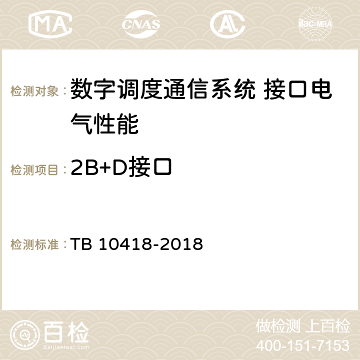 2B+D接口 铁路通信工程施工质量验收标准 TB 10418-2018 10.3.1