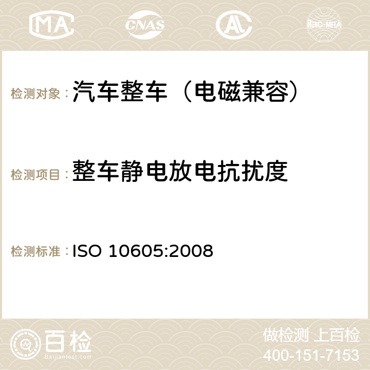 整车静电放电抗扰度 道路车辆 静电放电产生的电骚扰试验方法 ISO 10605:2008